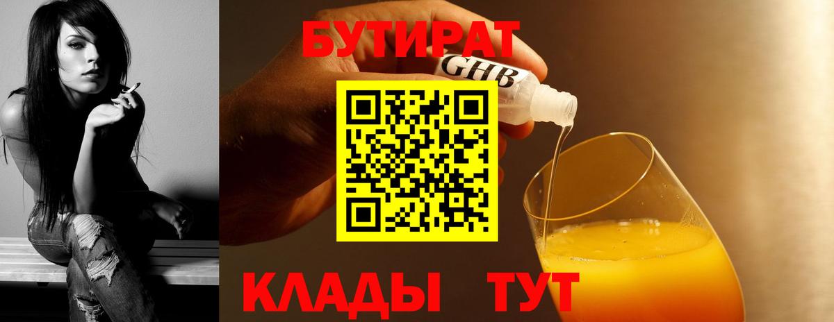 БУТИРАТ оксибутират Тольятти