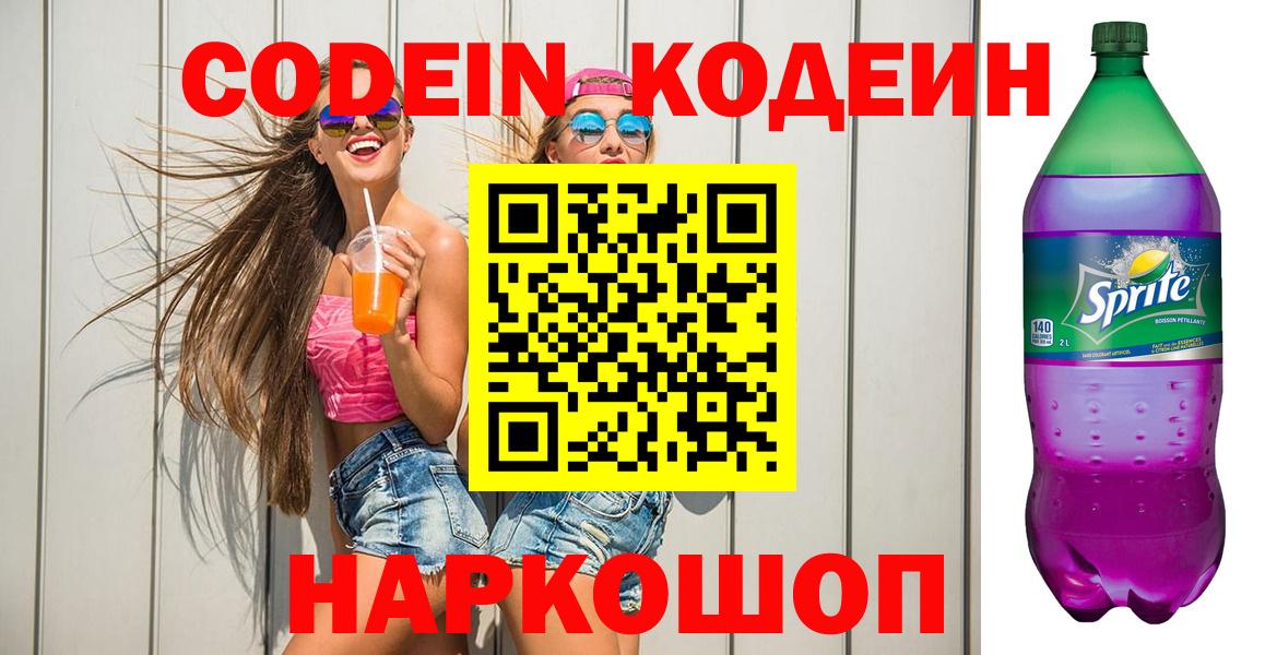 Codein Purple Drank  Вход с VPN  Тольятти  Кодеин Purple Drank 