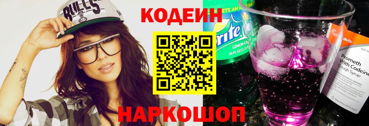 Codein Purple Drank Тольятти